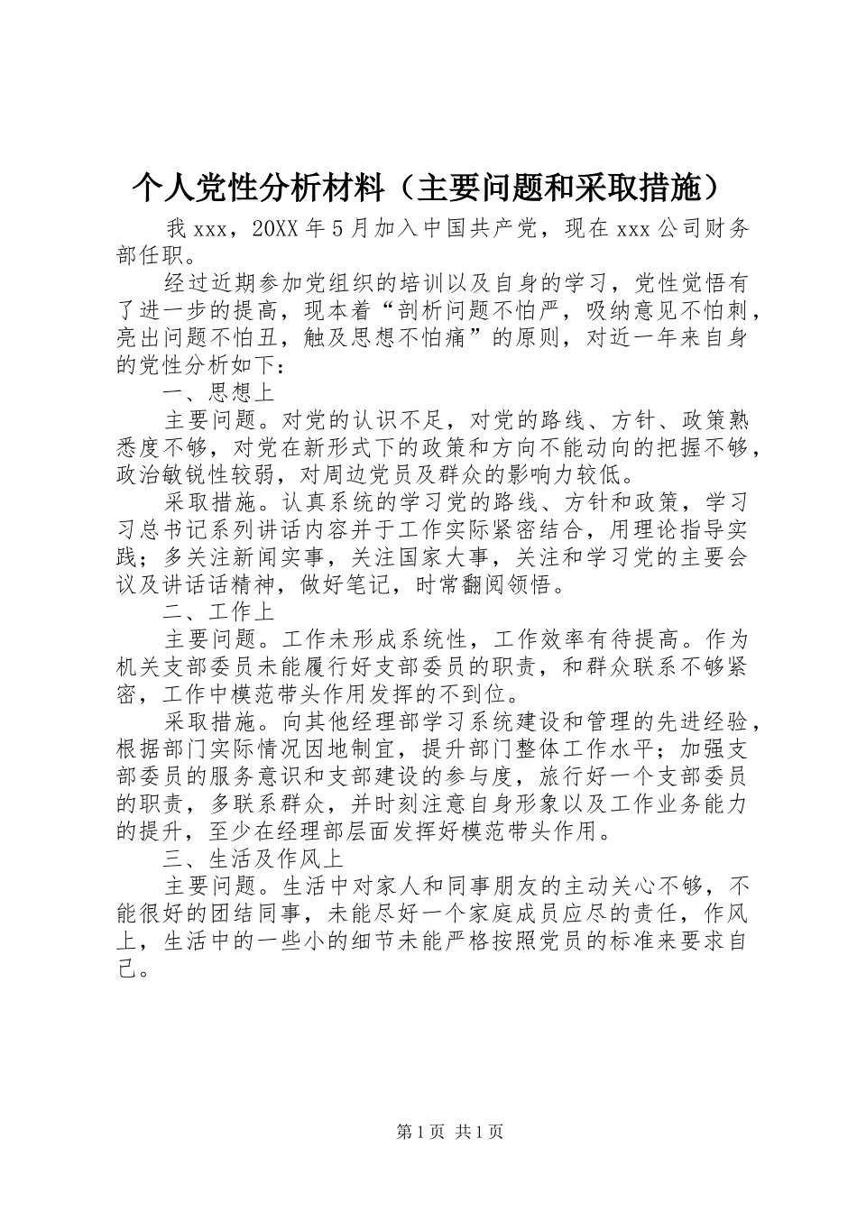 个人党性分析材料（主要问题和采取措施）_第1页