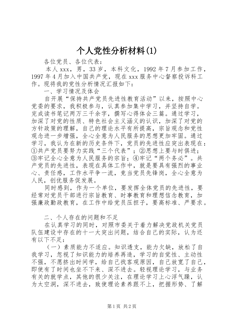 个人党性分析材料_第1页