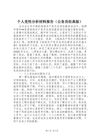 个人党性分析材料报告（公务员经典版）