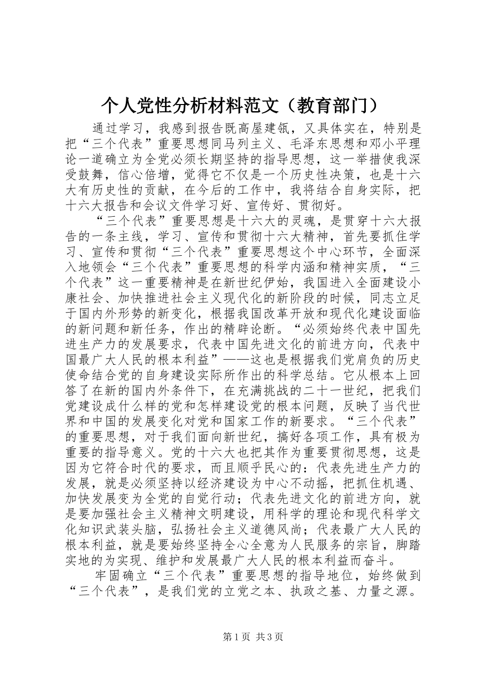 个人党性分析材料范文（教育部门）_第1页