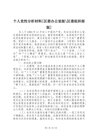 个人党性分析材料区委办公室版区委组织部版