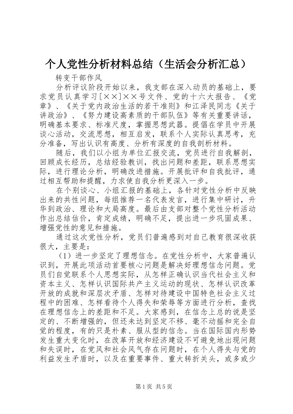 个人党性分析材料总结（生活会分析汇总）_第1页