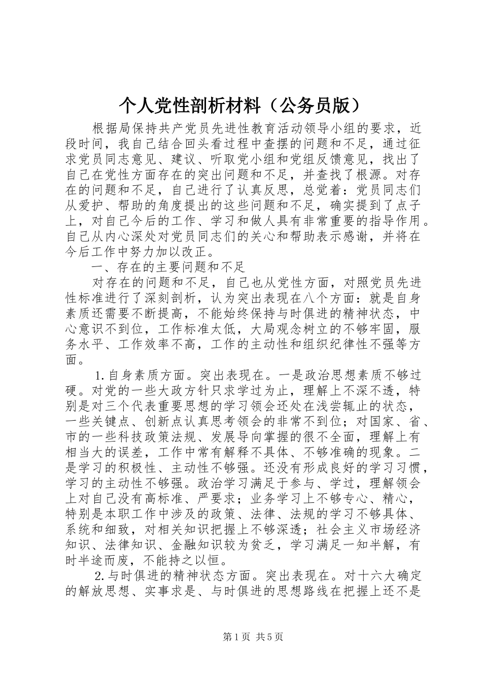 个人党性剖析材料（公务员版）_第1页