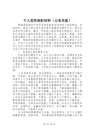 个人党性剖析材料（公务员版）