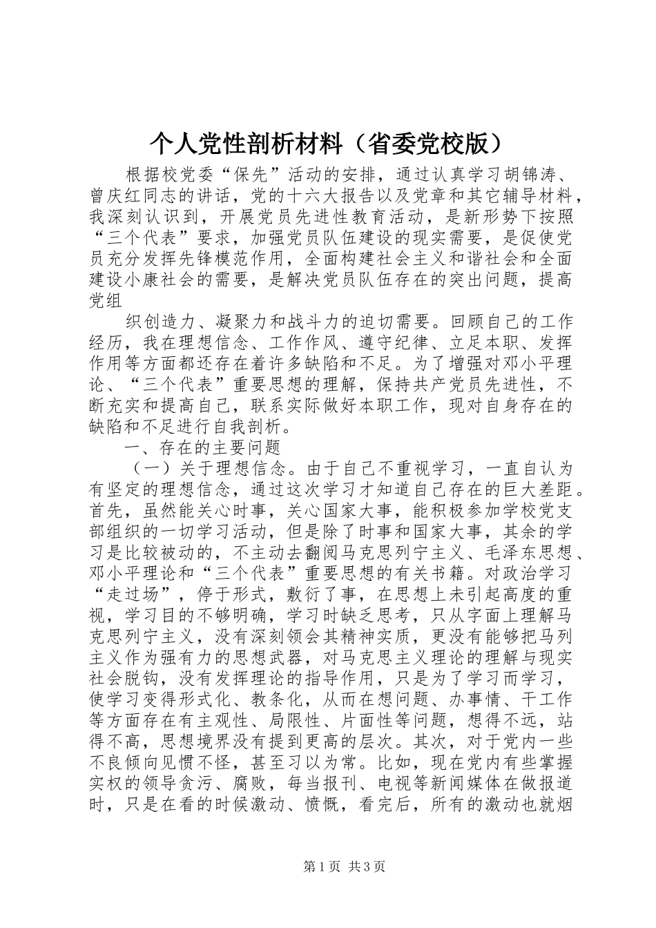 个人党性剖析材料（省委党校版）_第1页