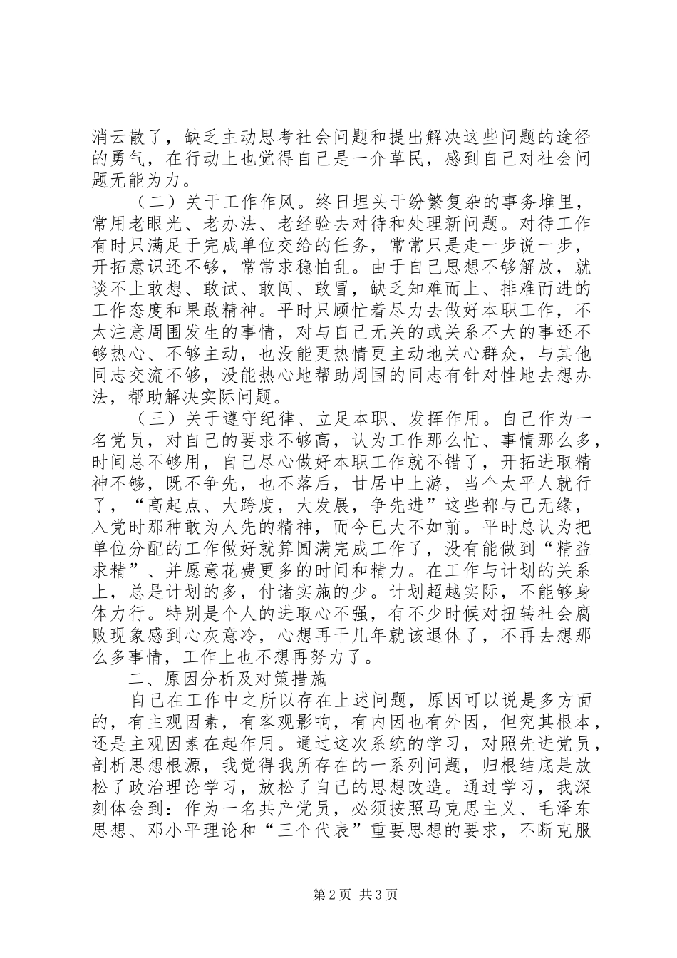 个人党性剖析材料（省委党校版）_第2页