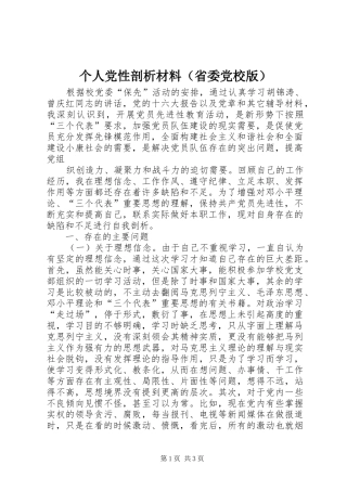 个人党性剖析材料（省委党校版）