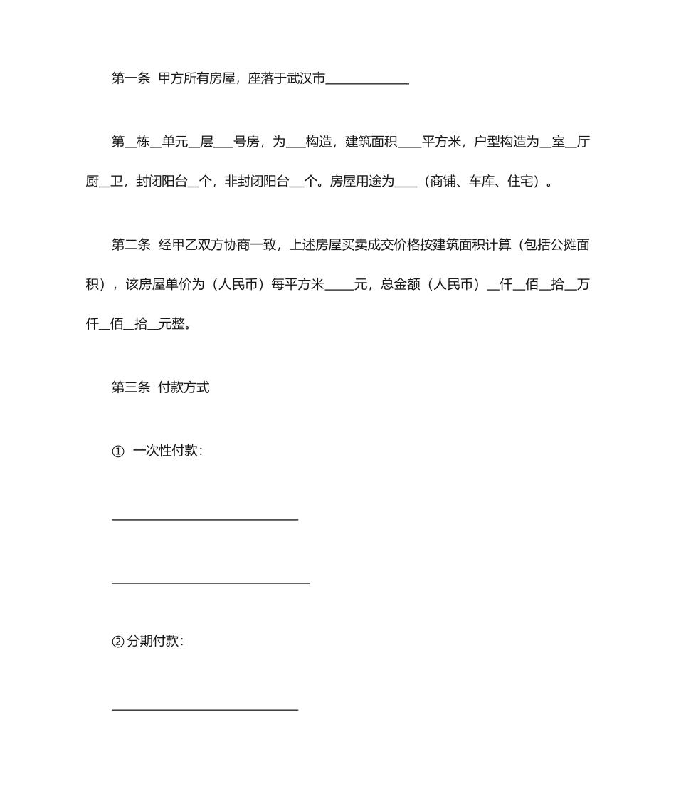武汉市房屋买卖合同_第2页