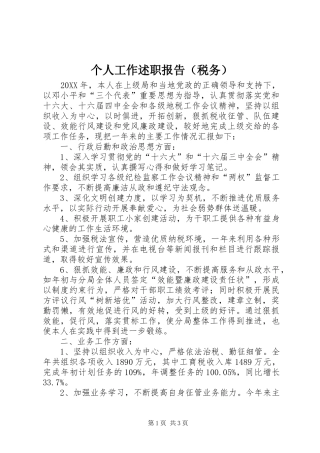 个人工作述职报告（税务）