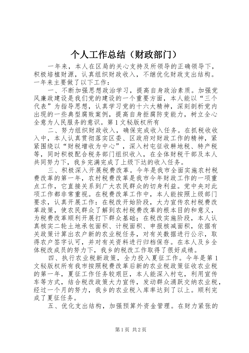 个人工作总结（财政部门）_第1页