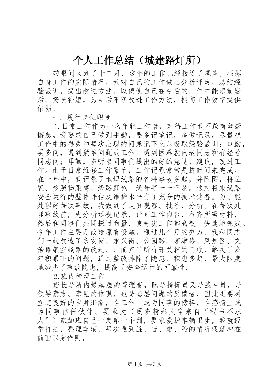 个人工作总结（城建路灯所）_第1页