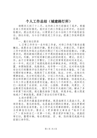 个人工作总结（城建路灯所）