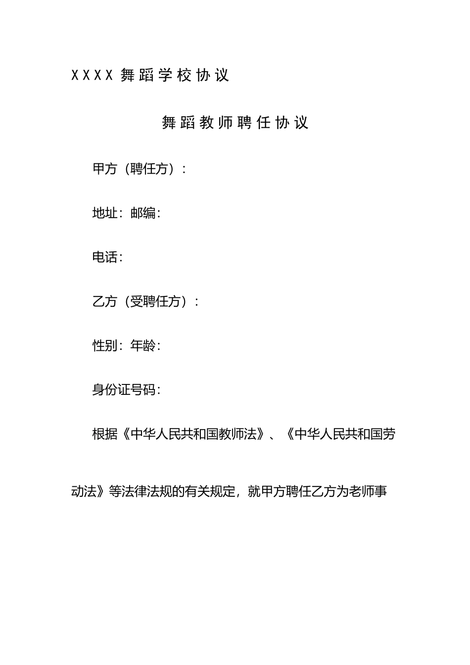 舞蹈学校老师聘用合同_第2页