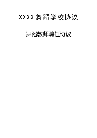 舞蹈学校老师聘用合同