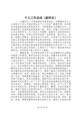 个人工作总结（副科长）
