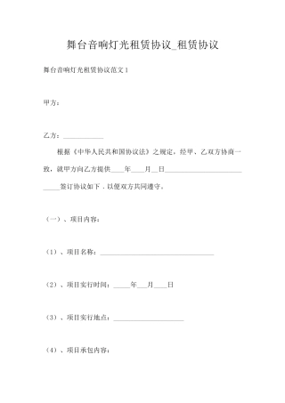 舞台音响灯光租赁合同租赁合同