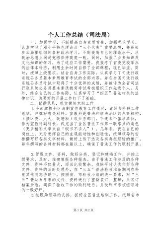 个人工作总结（司法局）