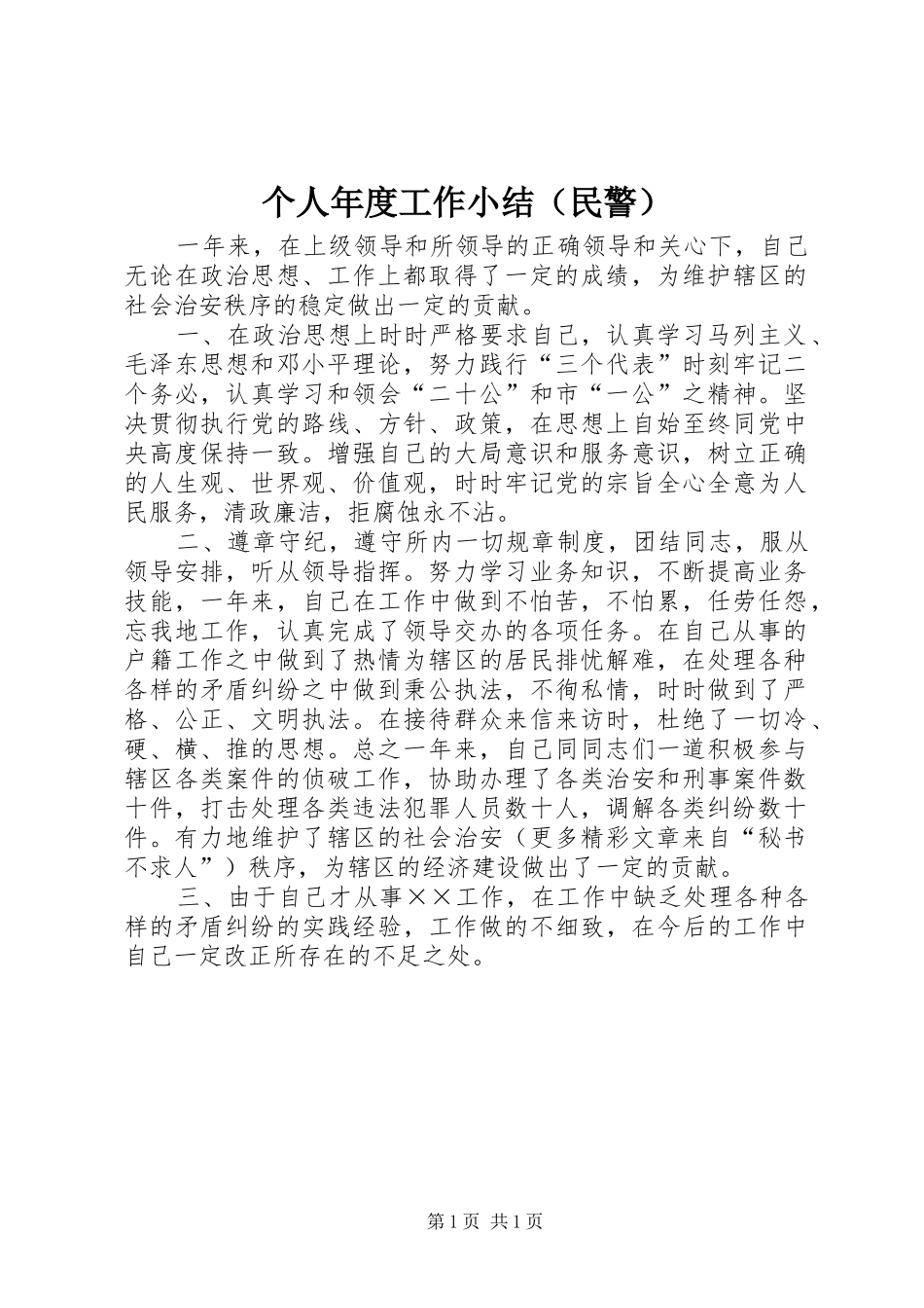个人年度工作小结（民警）_第1页