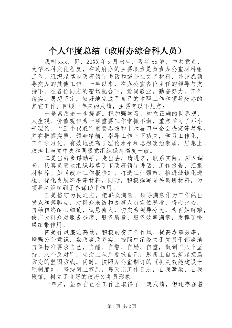 个人年度总结（政府办综合科人员）_第1页