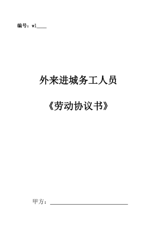 务工人员劳动合同书