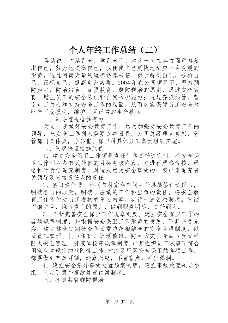 个人年终工作总结（二）_第1页