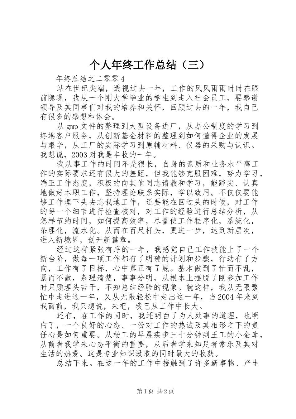个人年终工作总结（三）_第1页