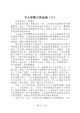 个人年终工作总结（三）