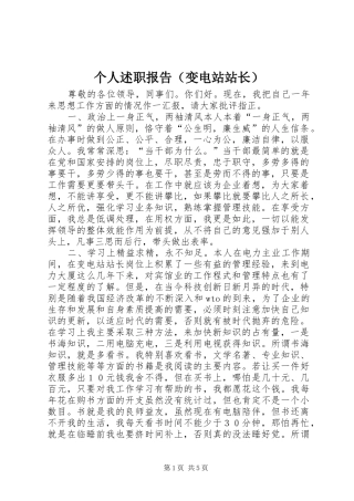 个人述职报告（变电站站长）