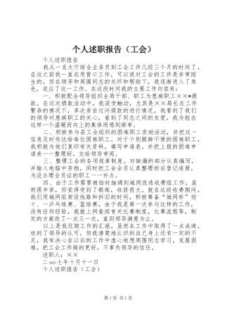 个人述职报告（工会）