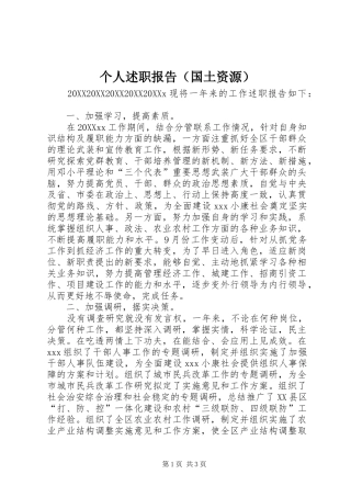 个人述职报告（国土资源）