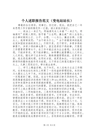 个人述职报告范文（变电站站长）