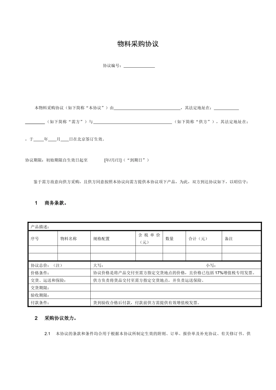 物料采购合同模板_第1页