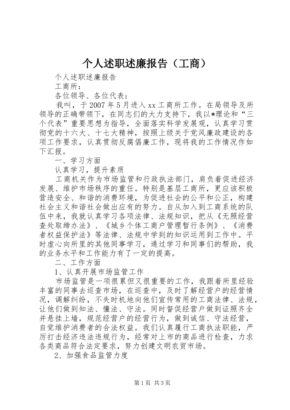 个人述职述廉报告（工商）_第1页