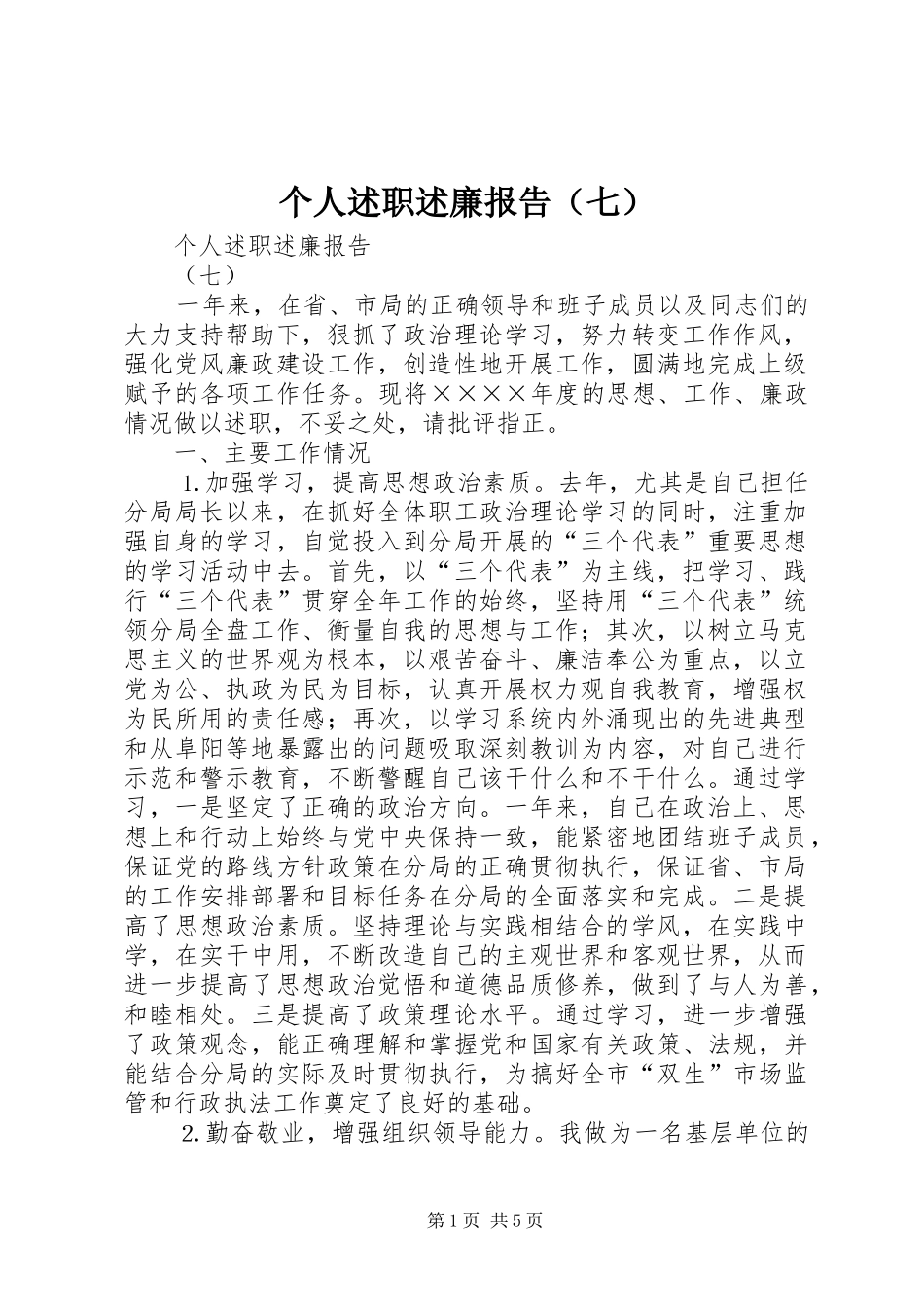 个人述职述廉报告（七）_第1页