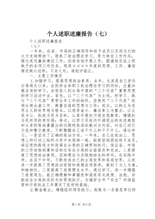 个人述职述廉报告（七）