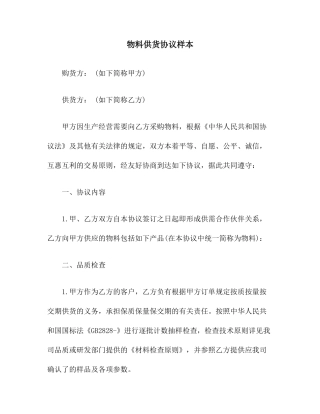 物料供货合同范本