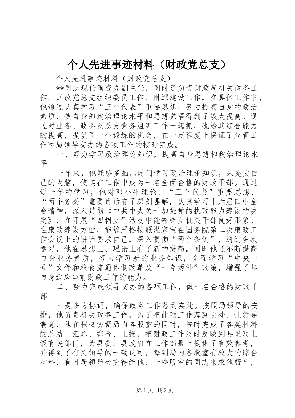 个人先进事迹材料（财政党总支）_第1页