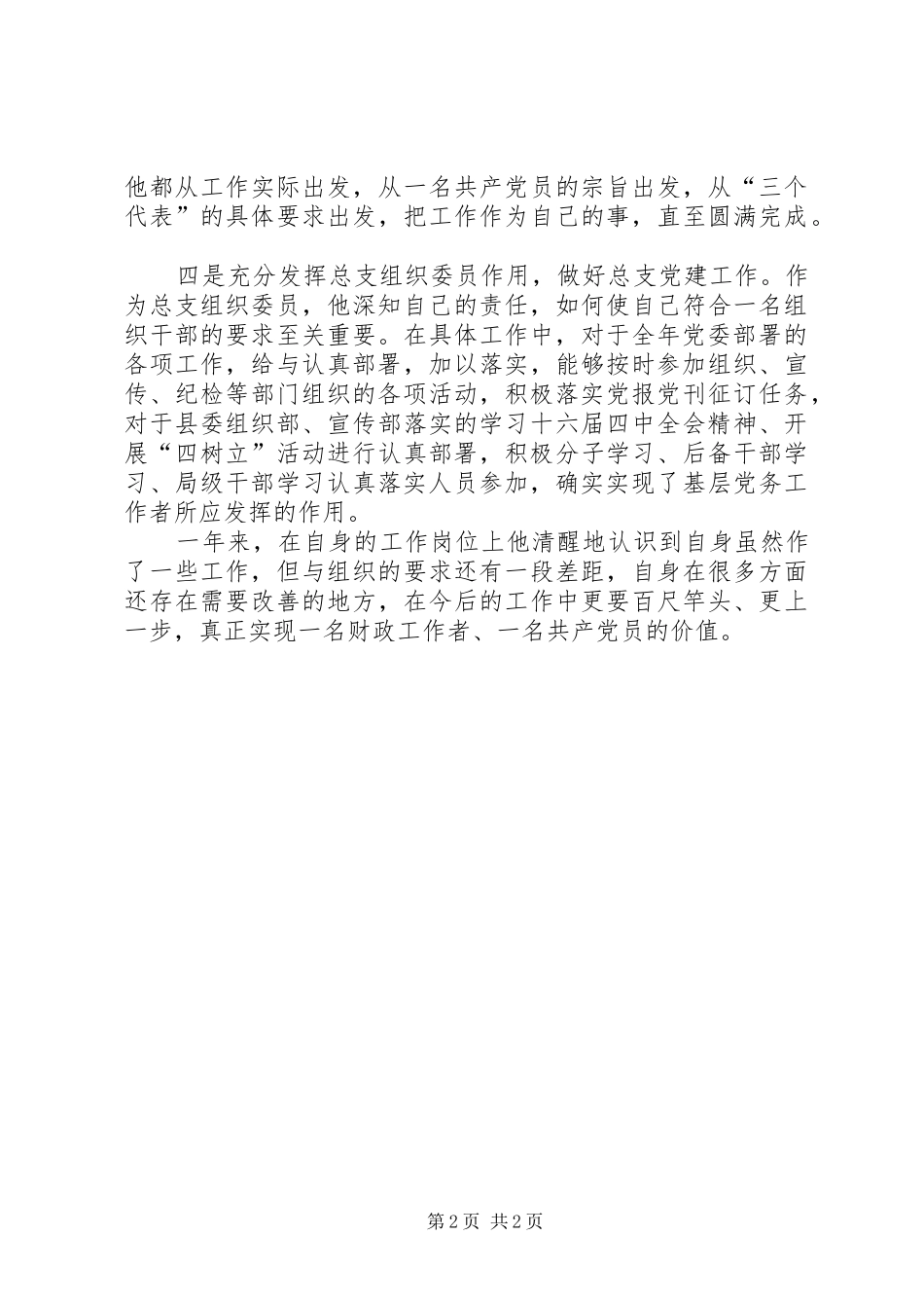 个人先进事迹材料（财政党总支）_第2页