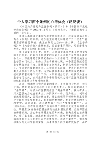 个人学习两个条例的心得体会（泛泛谈）