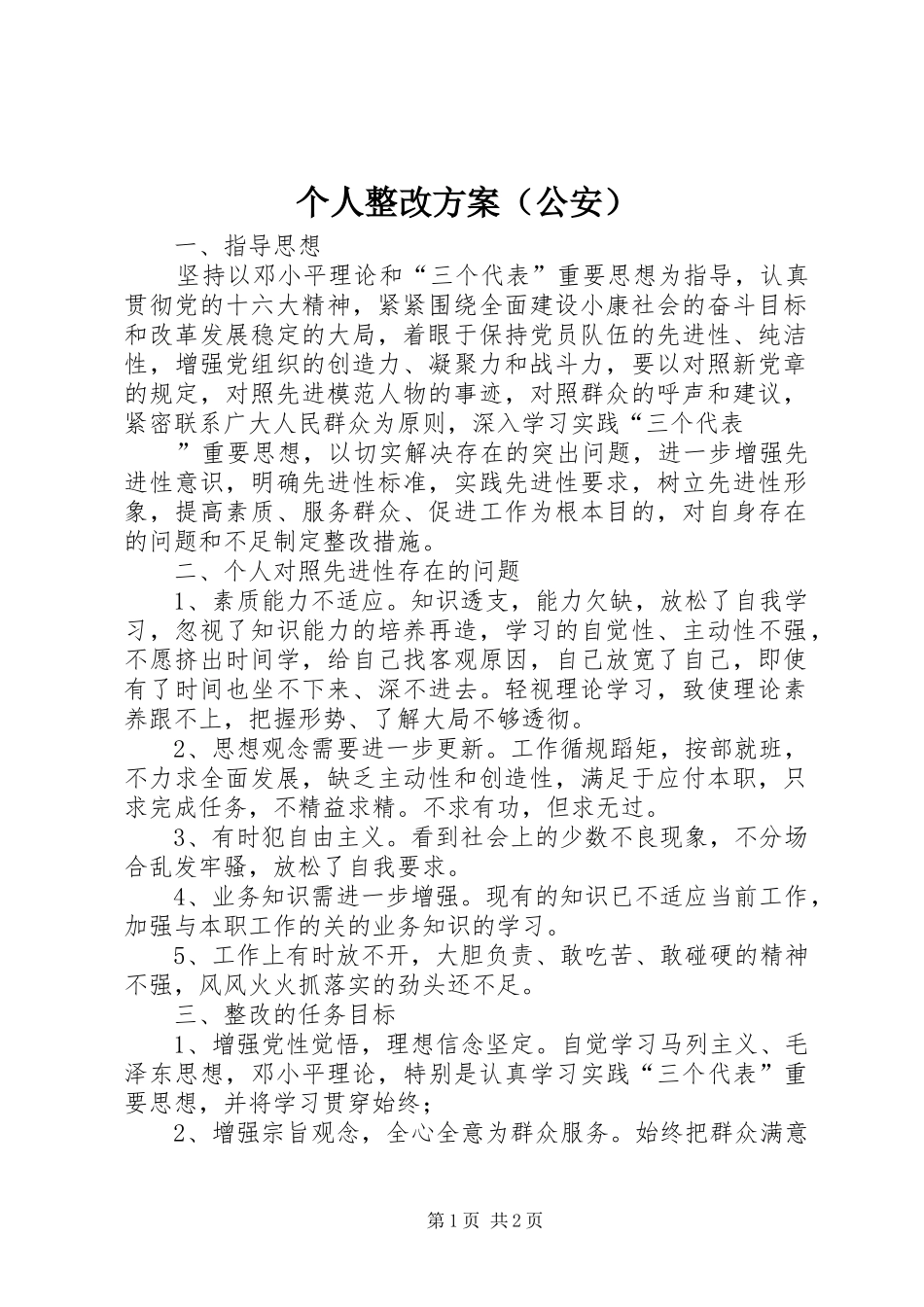 个人整改方案（公安）_第1页