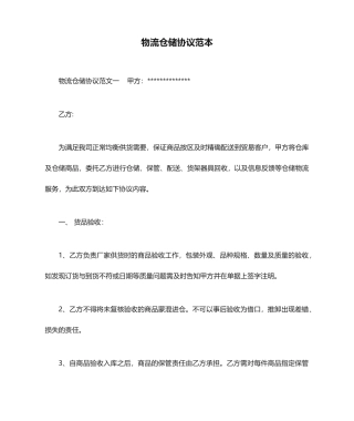 物流仓储合同范本合同范本