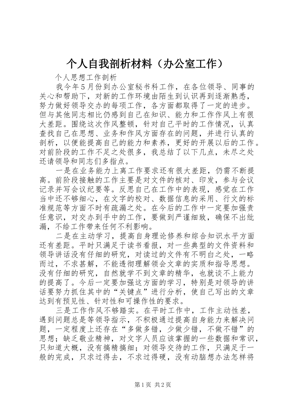 个人自我剖析材料（办公室工作）_第1页