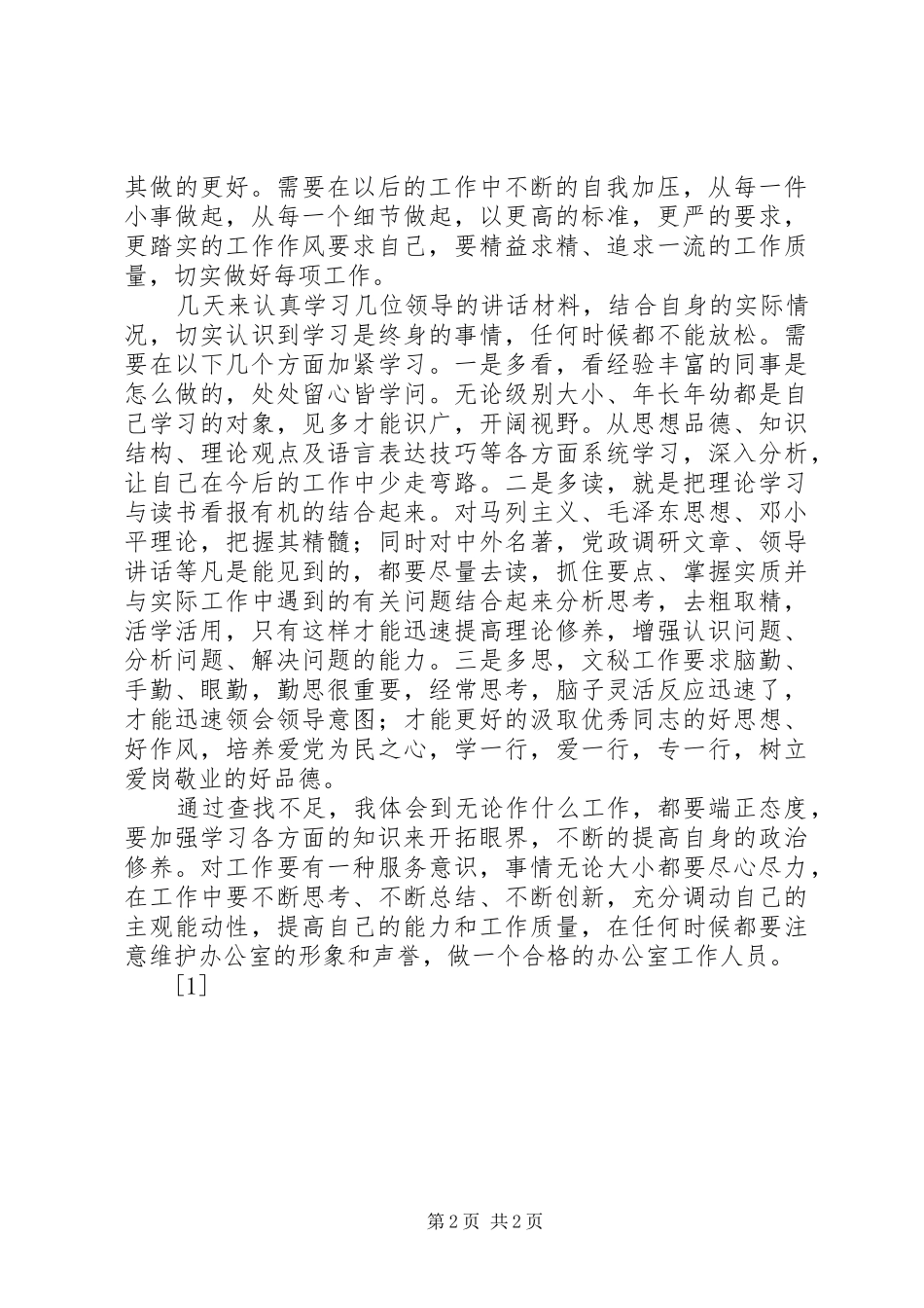 个人自我剖析材料（办公室工作）_第2页