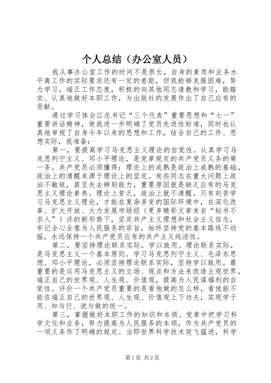 个人总结（办公室人员）_第1页