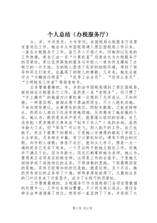 个人总结（办税服务厅）