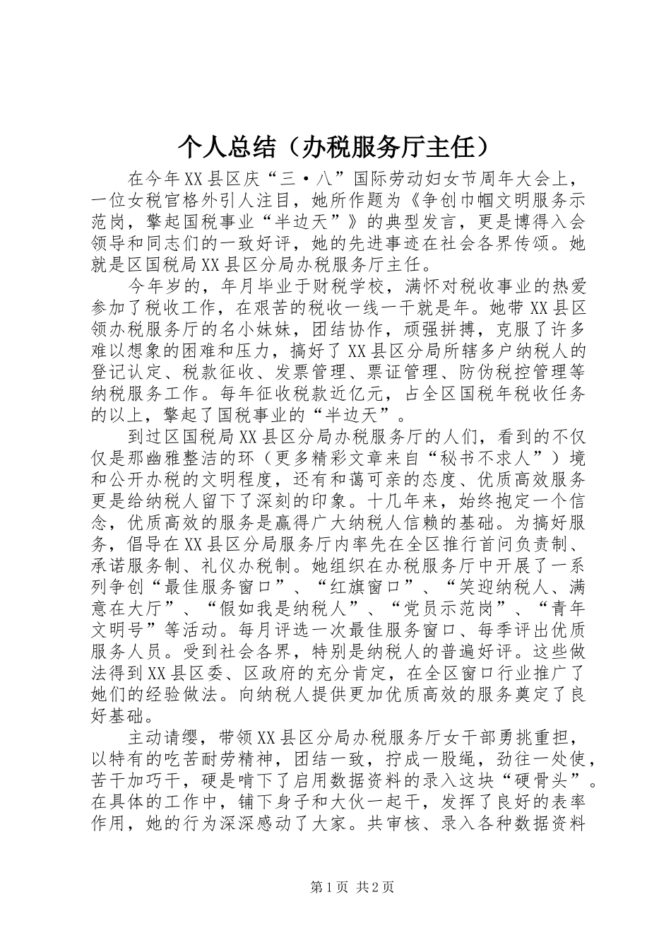 个人总结（办税服务厅主任）_第1页