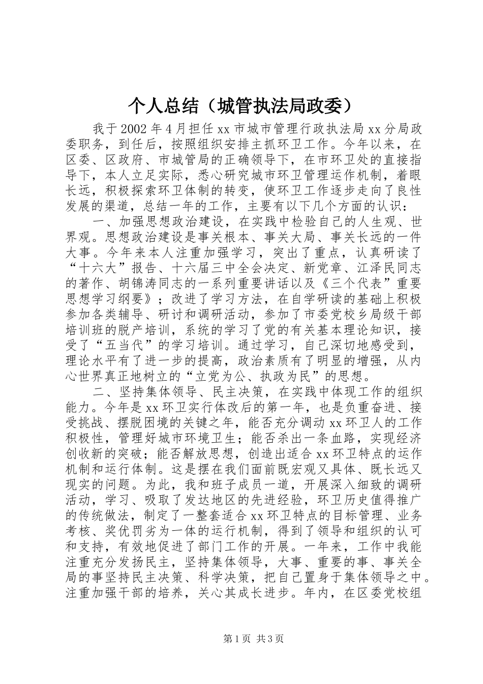 个人总结（城管执法局政委）_第1页