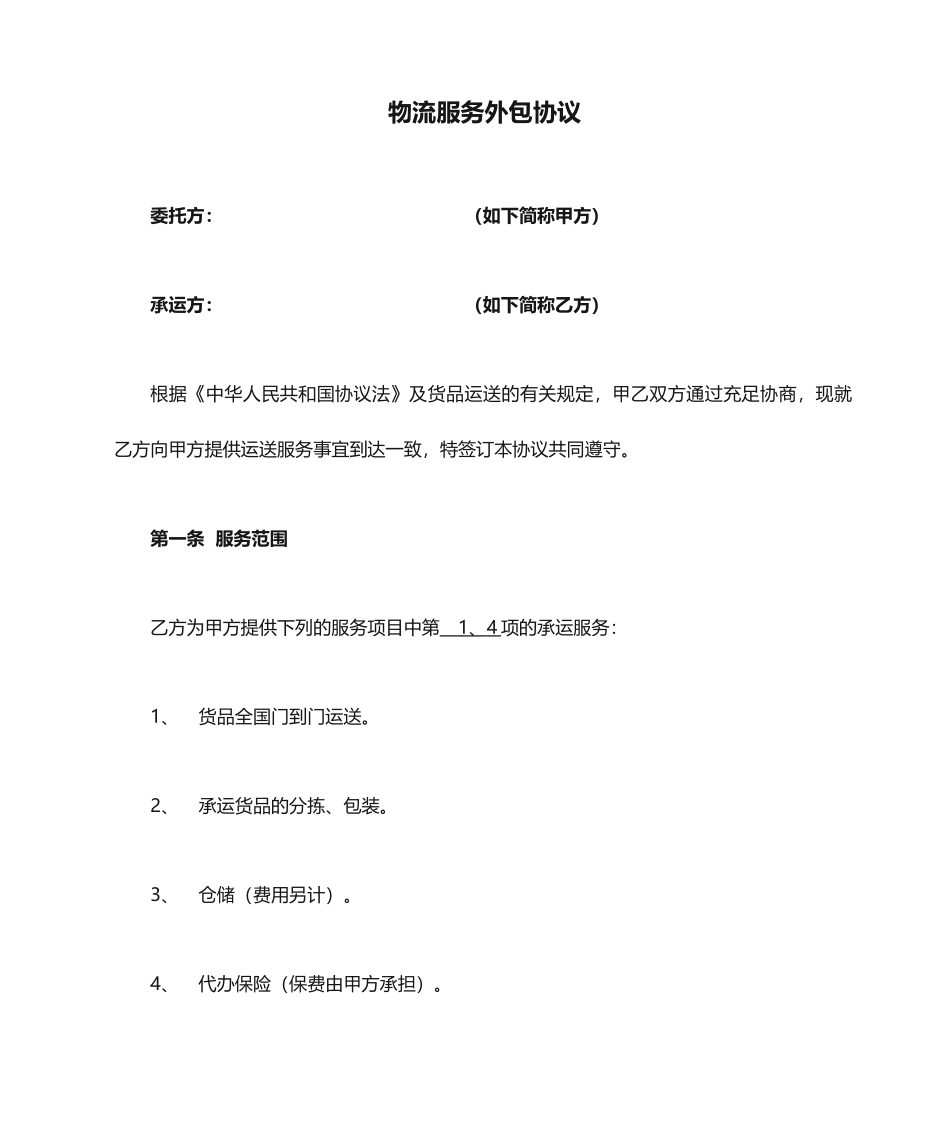 物流服务外包合同_第1页