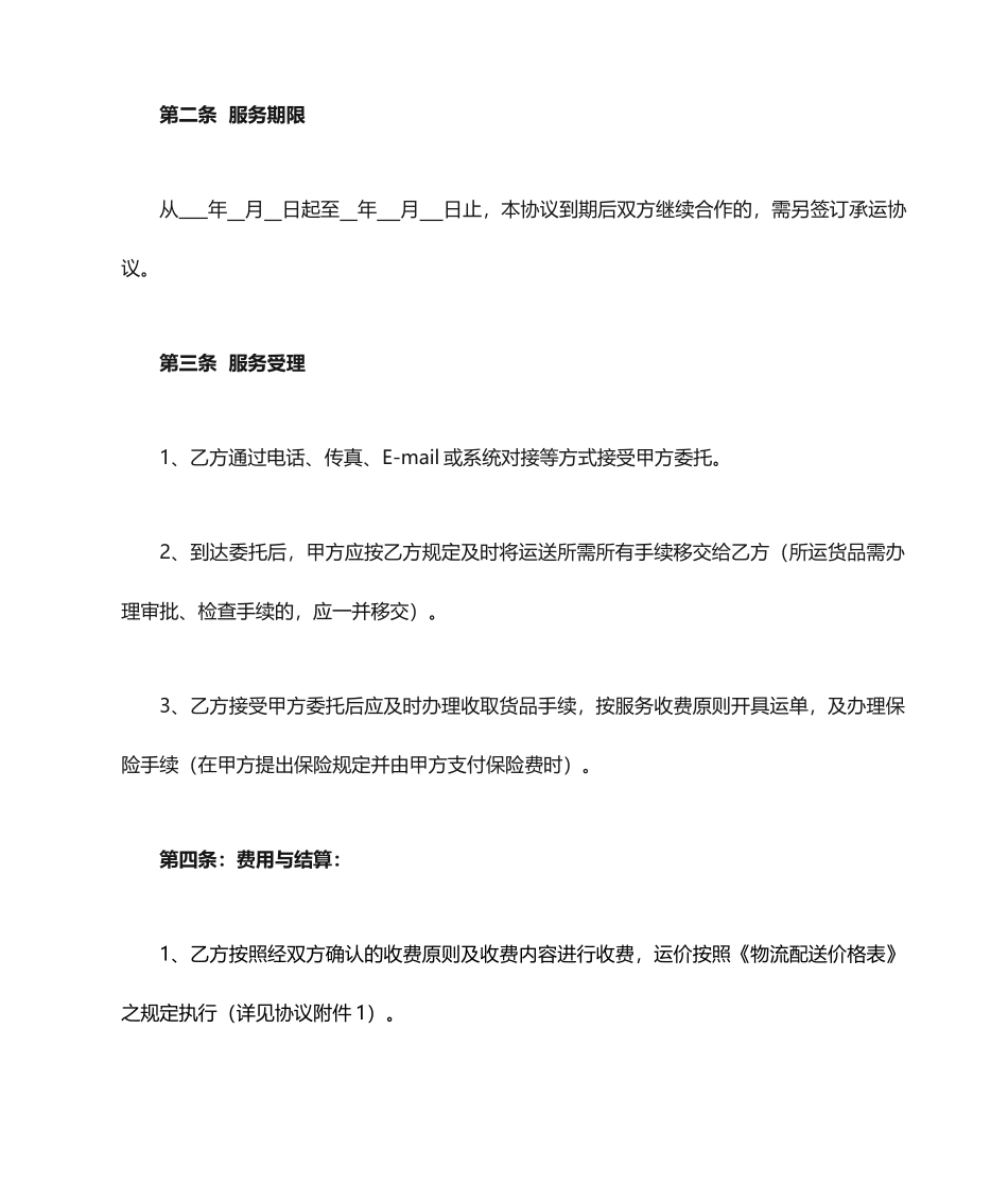 物流服务外包合同_第2页