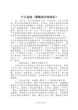 个人总结（国税局分局局长）